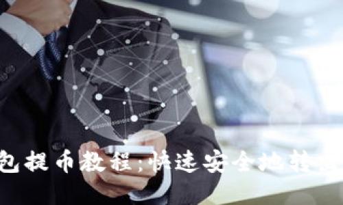 TP钱包提币教程：快速安全地转出USDT