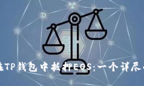 如何在TP钱包中抵押EOS：一个详尽的指南