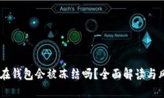 USDT放在钱包会被冻结吗？