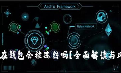USDT放在钱包会被冻结吗？全面解读与风险防控