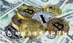 TP钱包：功能与适用币种详
