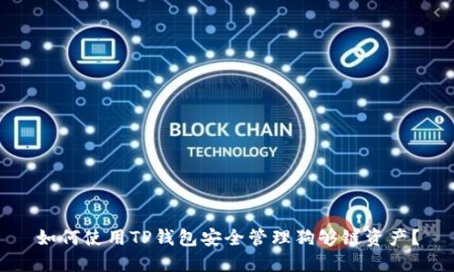 如何使用TP钱包安全管理狗够链资产？