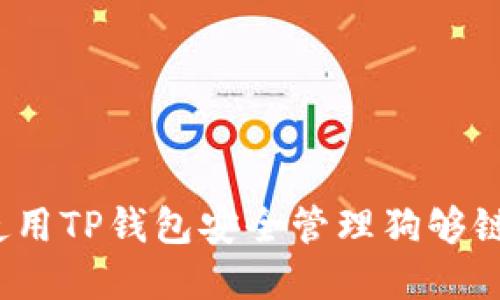 如何使用TP钱包安全管理狗够链资产？