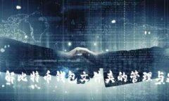 全面了解比特币钱包文件