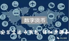如何安装艾达币钱包：详