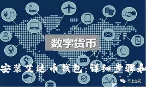 如何安装艾达币钱包：详细步骤和指南