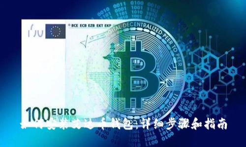 如何安装艾达币钱包：详细步骤和指南