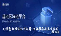 tp钱包的网络如何选择：全