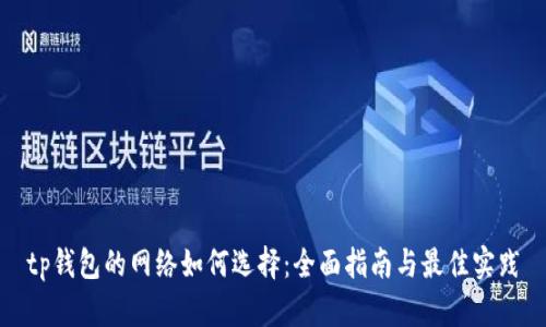 tp钱包的网络如何选择：全面指南与最佳实践