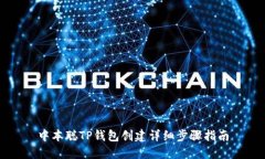 中本聪TP钱包创建详细步骤