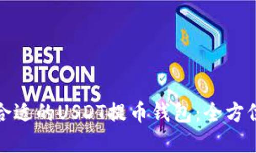 选择合适的USDT提币钱包：全方位指南