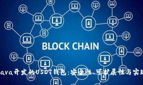 基于Java开发的USDT钱包:安全性、可扩展性与实现详解