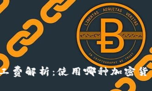 TP钱包矿工费解析：使用哪种加密货币更划算？