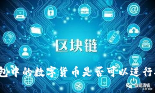 TP钱包中的数字货币是否可以进行挖矿？