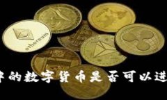 TP钱包中的数字货币是否可