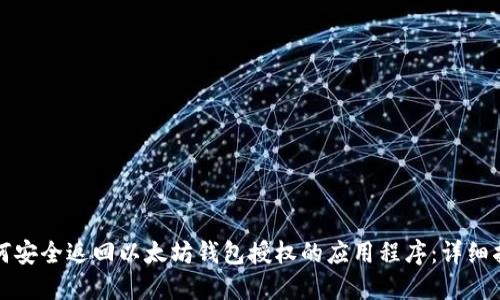 如何安全返回以太坊钱包授权的应用程序：详细指南