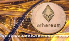如何安全返回以太坊钱包