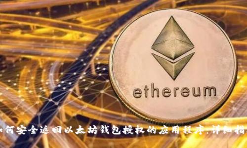 如何安全返回以太坊钱包授权的应用程序：详细指南
