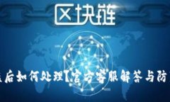 TP钱包被盗后如何处理？官