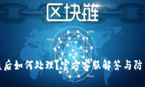TP钱包被盗后如何处理？官方客服解答与防范措施详解
