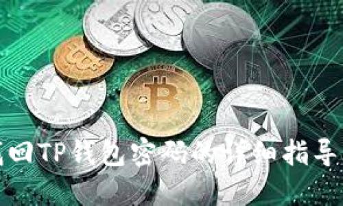 如何找回TP钱包密码的详细指导与技巧