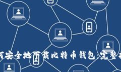 如何安全地下载比特币钱