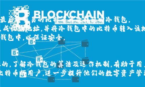 比特币冷钱包算法：安全存储与管理数字资产的最佳实践
比特币, 冷钱包, 算法, 数字资产/guanjianci

比特币冷钱包的基本概念
比特币冷钱包是指一种不与互联网直接连接的钱包，用于安全存储比特币和其它数字资产。相较于热钱包，冷钱包能有效避免网络攻击、黑客入侵等风险，从而更好地保护用户的资产安全。
冷钱包通常可以分为硬件钱包和纸钱包两种。硬件钱包是专用的物理设备，能够离线生成并存储私钥，而纸钱包则是将私钥和公钥打印在纸上，完全脱离电子设备的风险。

冷钱包算法的运作机制
冷钱包的核心在于其使用的加密算法，确保用户的私钥不被外界入侵者获取。主要的算法有SHA-256、ECDSA（椭圆曲线数字签名算法）等。
其中，SHA-256是比特币交易过程中最重要的哈希算法。它能够将任意大小的数据转换成256位的定长哈希值，这一特性在比特币区块链上用于确保数据的完整性。
而ECDSA则用于生成交易签名，确保只有合法的持有者能够对其资产进行控制。这两种算法的结合，确保了比特币冷钱包在私钥生成、存储和签名交易的安全性。

如何创建一个安全的比特币冷钱包
创建一个比特币冷钱包需要几个步骤，其中包括选择合适的工具、生成私钥和公钥、以及安全存储。
首先，用户需要选择一个可靠的硬件钱包，市场上有Ledger、Trezor等多种品牌。对于纸钱包，用户可以使用钱包生成器，如Bitaddress.org，确保在离线状态下生成内容。
生成私钥时，务必确保设备的安全，避免使用联网计算机，防止恶意软件窃取密钥。生成后，用户应将私钥和公钥妥善保管，最好打印出来放在安全的地方，如保险箱。

冷钱包的安全性评估
在考虑冷钱包的安全性时，需要评估多个方面，包括物理安全、软件安全和用户教育。物理安全指的是冷钱包存储设备的安全，如硬件钱包要防止被盗、纸钱包要防潮防火等。
软件安全则是确保用户使用的生成工具是安全可靠的，避免下载来自不明来源的软件。此外，用户必须了解如何安全地使用和管理冷钱包，避免因操作不当导致资产损失。

比特币冷钱包的优缺点
比特币冷钱包的优势显而易见，首要的是其高安全性，能有效抵抗网络攻击。而且冷钱包操作简单，可随时随地管理数字资产。
但也存在一些缺点。冷钱包的流动性较低，用户在需要交易时，需将资产移至热钱包，这个过程相对繁琐。此外，遗失冷钱包或忘记私钥将导致资产完全丢失。因此用户在使用时，需要认真对待。

常见问题与解答

1. 什么是比特币冷钱包和热钱包的区别？
冷钱包和热钱包的主要区别在于连接性和安全性。热钱包是随时与互联网连接的数字钱包，方便用户进行快速交易，如在线钱包和移动钱包。而冷钱包则是脱离网络的存储工具，更注重安全性，适合长期存储。
热钱包的好处在于方便交易，适合频繁使用；然而，因其连接互联网，面临较高的黑客攻击风险。而冷钱包虽然使用不便，但能极大降低丢失数字资产的风险，适合那些希望长期持有且不打算频繁交易的用户。
一般来说，用户可采用热钱包进行日常小额支付，而将大部分资产存储在冷钱包中以确保安全。

2. 如何选择适合自己的比特币冷钱包？
选择比特币冷钱包时，用户需考虑多个因素，包括钱包类型、品牌、用户评价和安全功能等。
对于硬件钱包，用户可以选择市场上知名且评价良好的产品，如Ledger和Trezor。同时需要考虑其支持的币种和安全保护措施，比如是否有双重认证功能、密码保护和恢复种子等。
对于纸钱包，用户在选择生成工具时要确保来源可靠，避免使用联网设备生成。此外，一定要在生成后及时打印并妥善保管，防止被他人窃取或损坏。

3. 比特币冷钱包是否绝对安全？
虽然冷钱包相对热钱包更安全，但并非绝对安全。冷钱包的安全性依赖于多个因素，包括用户的安全意识和物理保护措施等。
例如，如果用户遗失了冷钱包或未妥善保管私钥，将导致资产无法恢复。此外，冷钱包的物理安全也是重要一环，若存储设备被盗，也存在风险。
因此，为了最大程度保护数字资产，用户应保持良好的使用习惯，定期检查钱包的安全状态，并采用多种安全措施，如备份私钥、物理防护和使用多重签名等。

4. 冷钱包如何进行比特币交易？
使用冷钱包进行比特币交易的过程包括几个步骤：将资产从冷钱包转移至热钱包，然后进行交易，最后将交易的比特币再次转移回冷钱包。
具体步骤如下：首先，用户需连接硬件钱包或获取纸钱包上的私钥和公钥。然后，通过热钱包软件生成收款地址，并将冷钱包中的比特币转入该地址。
在完成转账后，用户可在热钱包中使用比特币进行交易。交易完成后，应及时将余下比特币转回冷钱包中，以保证安全。

总结
比特币冷钱包在数字资产管理中扮演着重要的角色，其安全性和存储便利性是其他钱包无法比拟的。了解冷钱包的算法及运作机制，有助于用户更好地保护他们的数字资产。同时，选择合适的冷钱包、提升安全意识也是确保资产安全的关键。
面对日益严峻的网络安全环境，冷钱包的使用将会愈发重要。希望本文能够帮助到希望安全存储比特币的用户，进一步提升他们的数字资产管理能力。