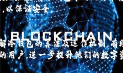 比特币冷钱包算法：安全