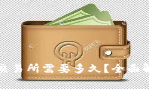 TP钱包提币到交易所需要多久？全面解析及注意事项