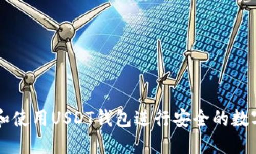 如何选择和使用USDT钱包进行安全的数字货币交易
