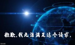 抱歉，我无法满足这个请