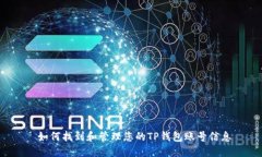  如何找到和管理您的TP钱