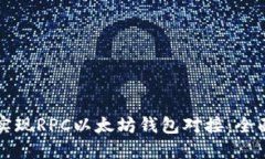 如何实现RPC以太坊钱包对