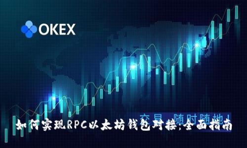 如何实现RPC以太坊钱包对接：全面指南