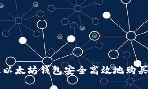 如何通过以太坊钱包安全高效地购买数字货币