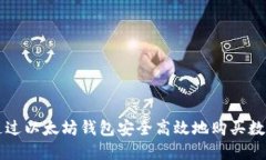 如何通过以太坊钱包安全