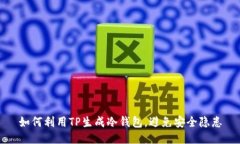 如何利用TP生成冷钱包，避