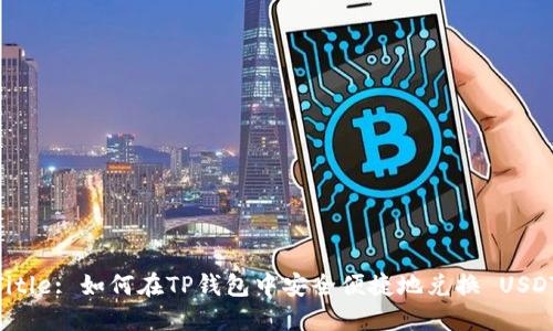Title: 如何在TP钱包中安全便捷地兑换 USDT