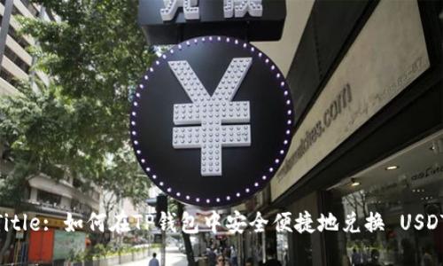 Title: 如何在TP钱包中安全便捷地兑换 USDT