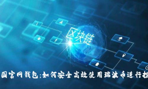 瑞波币中国官网钱包：如何安全高效使用瑞波币进行投资和交易
