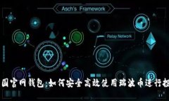 瑞波币中国官网钱包：如
