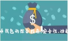 选择最佳比特币钱包的综