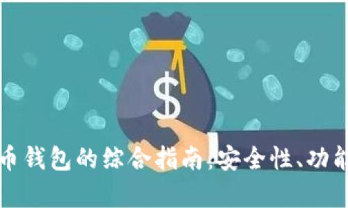 选择最佳比特币钱包的综合指南：安全性、功能与兼容性分析