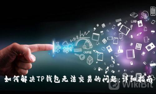 如何解决TP钱包无法交易的问题：详细指南