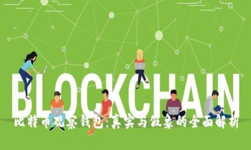 比特币观察钱包：真实与假象的全面解析