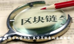 比特币观察钱包：真实与