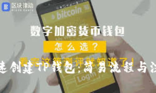 如何快速创建TP钱包：简易流程与注意事项