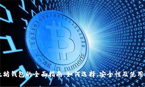 以太坊钱包的全面指南：如何选择、安全性及使用技巧