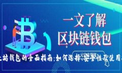 以太坊钱包的全面指南：
