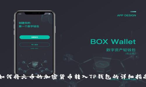 如何将火币的加密货币转入TP钱包的详细指南